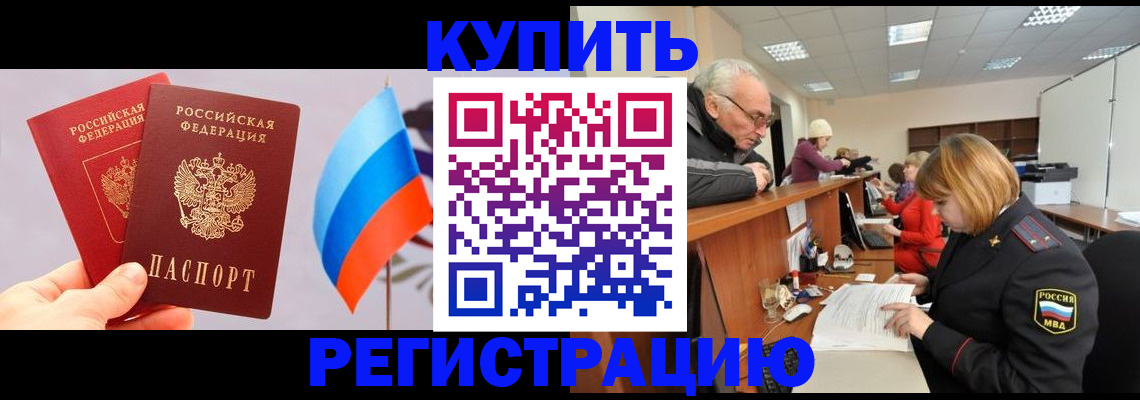 купить прописку в Балахне